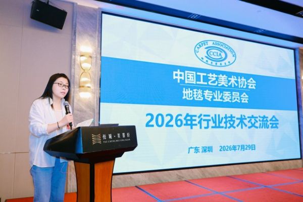 The 2026 Carpet Industry Technical Exchange Meeting in Shenzhen, organized by the Carpet Professional Committee. The 2026 Carpet Industry Technical Exchange Meeting in Shenzhen, organized by the Carpet Professional Committee.